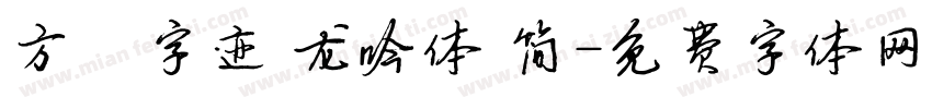 方偹字迹 龙吟体 简字体转换